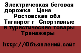 Электрическая беговая дорожка › Цена ­ 15 000 - Ростовская обл., Таганрог г. Спортивные и туристические товары » Тренажеры   